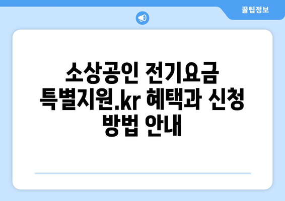 소상공인 전기요금 특별지원.kr 혜택과 신청 방법 안내