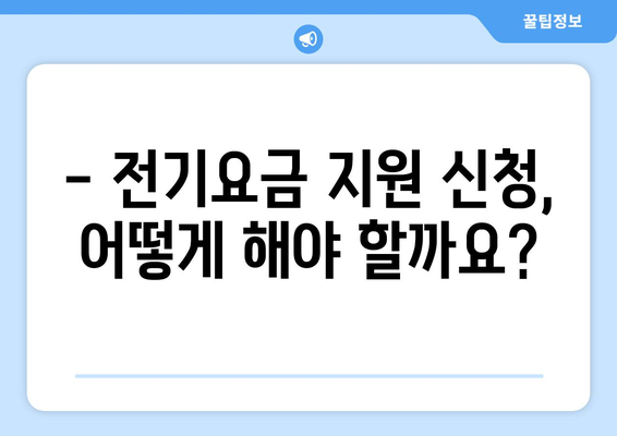 소상공인 전기요금 특별지원 혜택과 신청 방법 정리