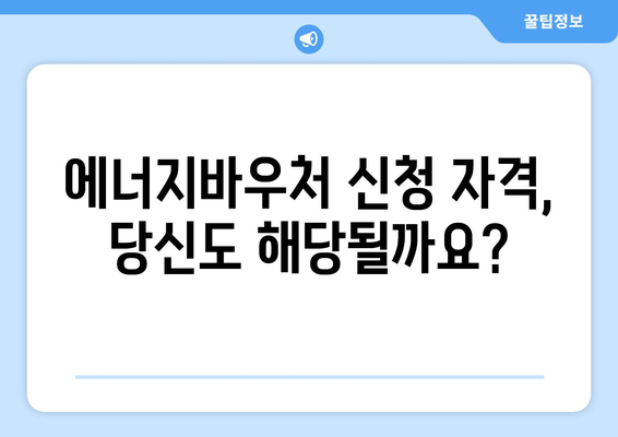 에너지바우처 신청방법 – 단계별 설명으로 쉽게 신청하기