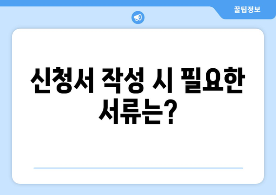 소상공인 전기요금 특별지원 신청서 작성법과 유의사항