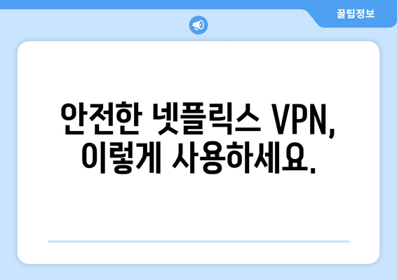 넷플릭스 VPN 티비위키, 안전하게 사용하는 법