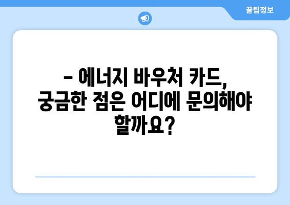 에너지바우처 실물카드 발급과 사용법 – 간편한 가이드