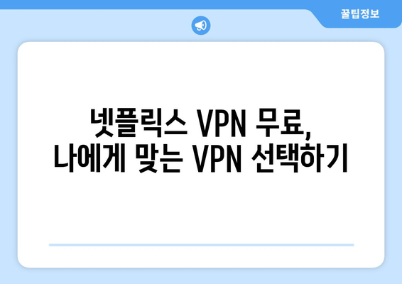 넷플릭스 VPN 무료 사용, 안전하게 설정하는 법