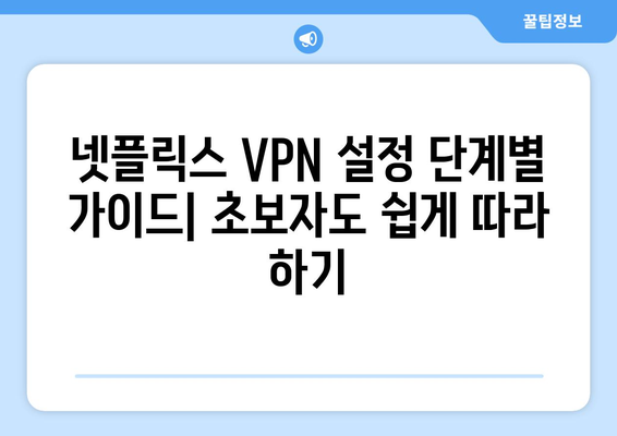 넷플릭스 VPN 설정법, 차단 없이 콘텐츠 접근하기