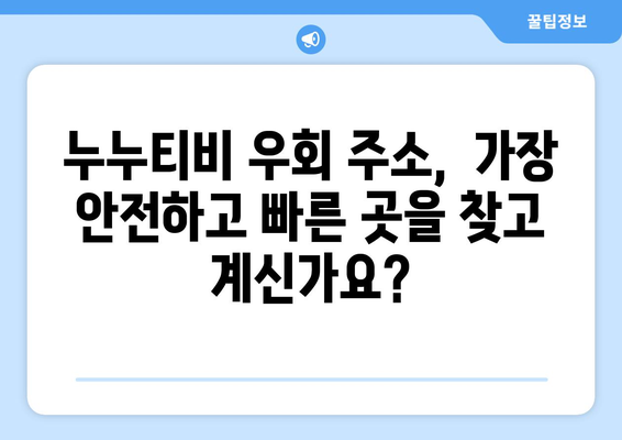 누누티비 우회 주소, 안전하고 빠른 최신 주소