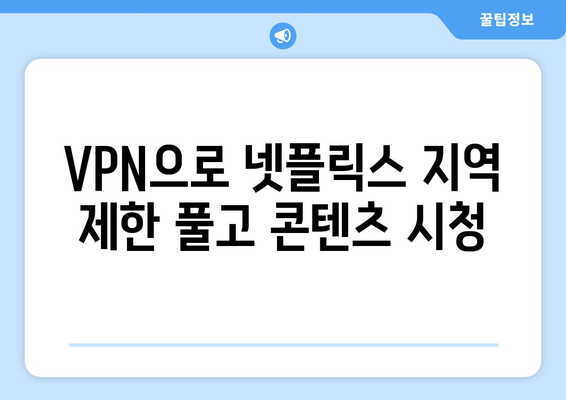 넷플릭스 VPN 무료 사용법: 차단 없이 콘텐츠 즐기기