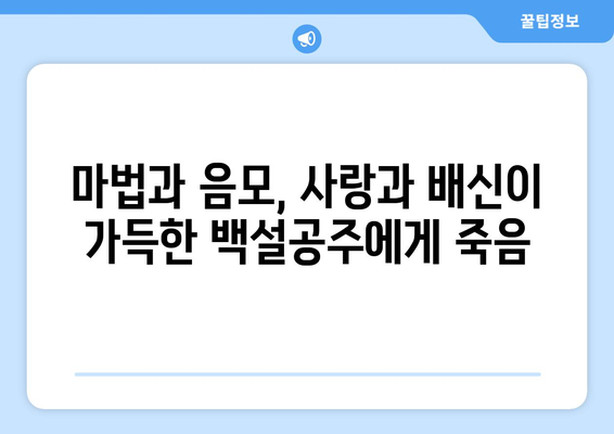 백설공주에게 죽음을 무료보기 – 모든 회차 바로 시청 가능