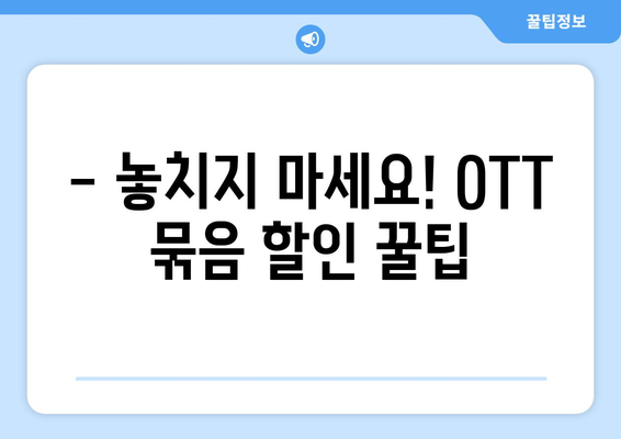 OTT 묶음 서비스, 최적의 할인받는 방법