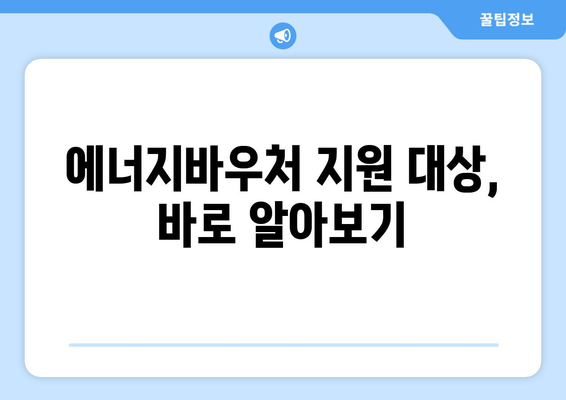 에너지바우처 업무포털 사용법 – 신청과 관리 모두 쉽게