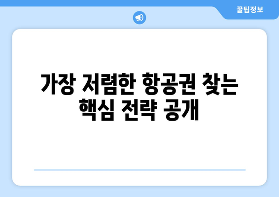 최저가 항공권 사이트, 추천 사이트와 함께하는 꿀팁