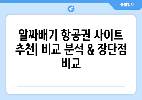 최저가 항공권 사이트, 추천 사이트와 함께하는 꿀팁