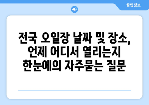 전국 오일장 날짜 및 장소, 언제 어디서 열리는지 한눈에