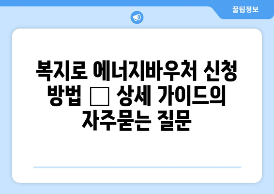 복지로 에너지바우처 신청 방법 – 상세 가이드