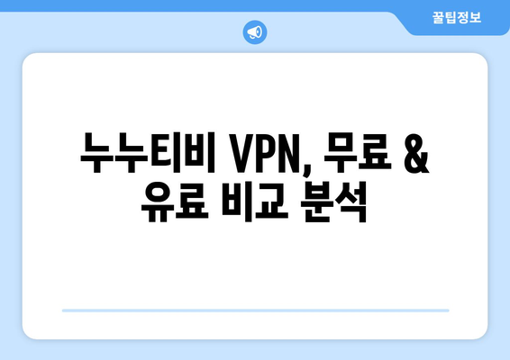 누누티비 VPN 우회, 안전하고 빠른 우회 접속법