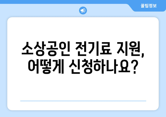 소상공인 전기 지원 혜택, 확인서 발급까지