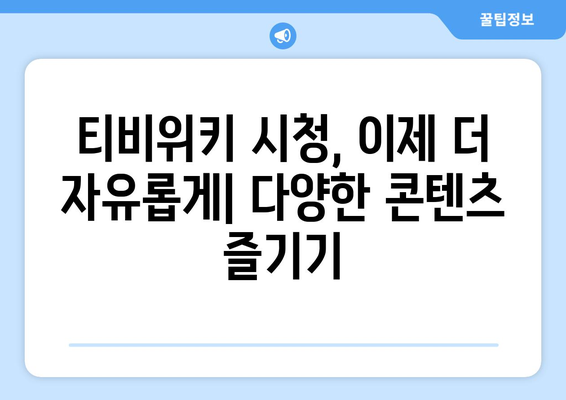 티비위키 우회접속 VPN 설정, 쉽고 빠르게