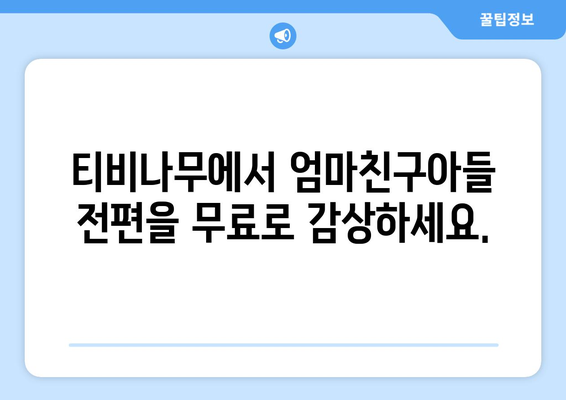 엄마친구아들 다시보기: 티비나무에서 전편 무료로 즐기는 법