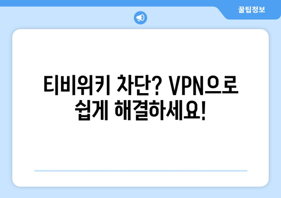 티비위키 우회접속 VPN, 안전하게 접속하는 법