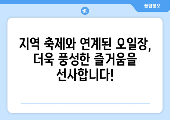 전국 오일장 최신 일정표, 날짜와 장소별로 확인하세요