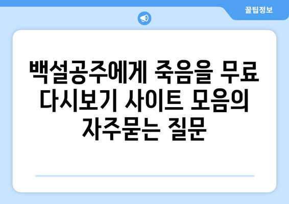 백설공주에게 죽음을 무료 다시보기 사이트 모음