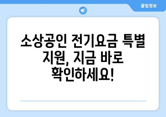 소상공인 전기요금 특별 지원 지급일 확인과 신청 요령