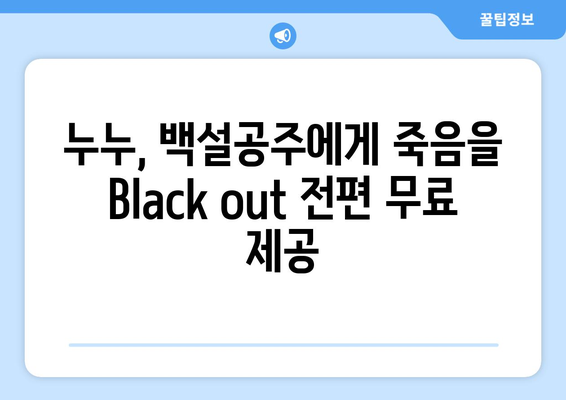 백설공주에게 죽음을 Black out 누누에서 전 화 무료로 시청