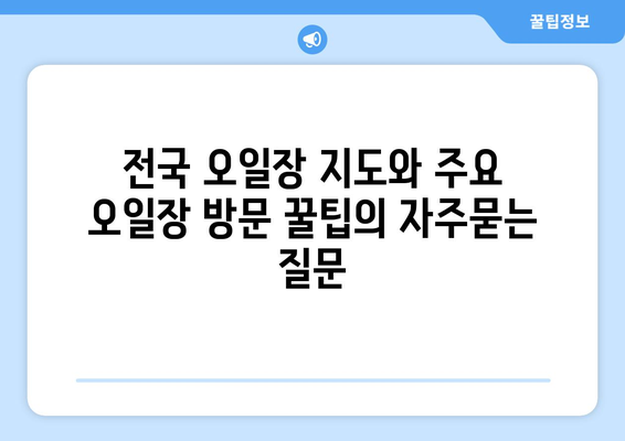 전국 오일장 지도와 주요 오일장 방문 꿀팁