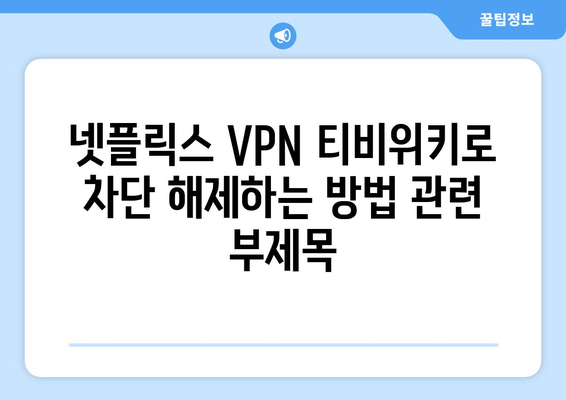 넷플릭스 VPN 티비위키로 차단 해제하는 방법