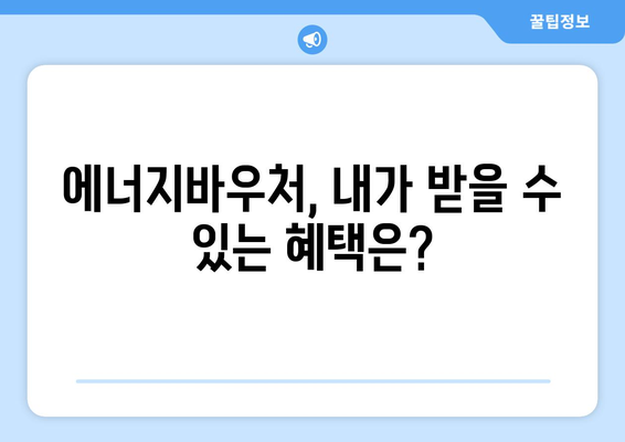 에너지바우처 신청 대상 확인 – 나도 해당되나요?