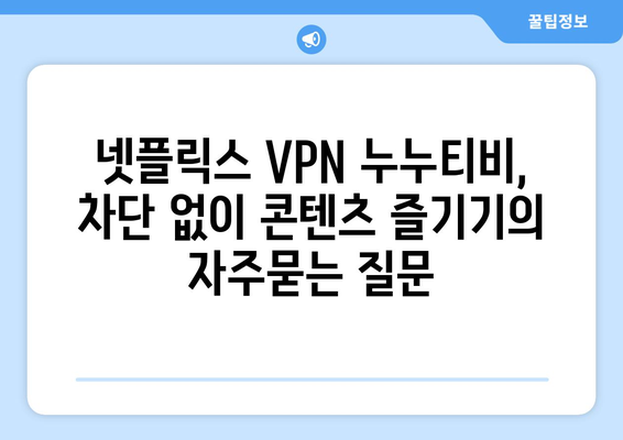 넷플릭스 VPN 누누티비, 차단 없이 콘텐츠 즐기기