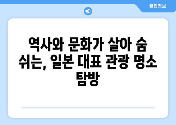 일본 여행지 추천, 관광객들이 사랑하는 인기 명소 모음