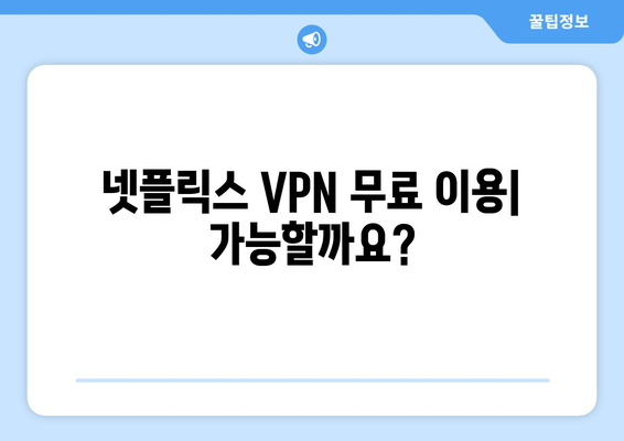 넷플릭스 VPN 무료로 안전하게 사용하기