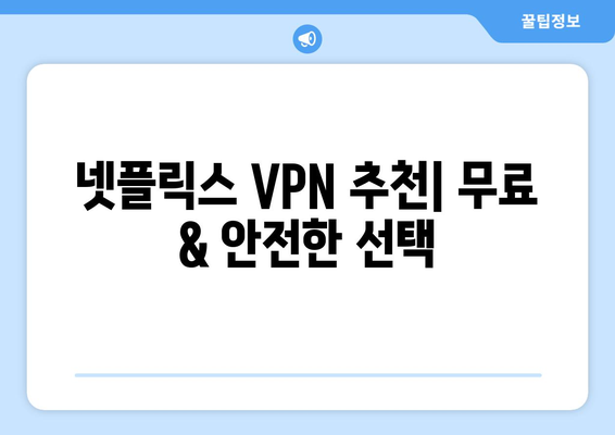 넷플릭스 VPN 무료로 안전하게 사용하기