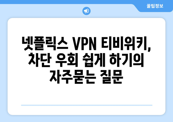 넷플릭스 VPN 티비위키, 차단 우회 쉽게 하기