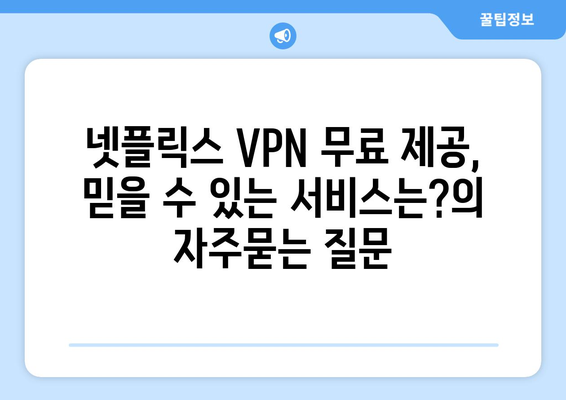 넷플릭스 VPN 무료 제공, 믿을 수 있는 서비스는?