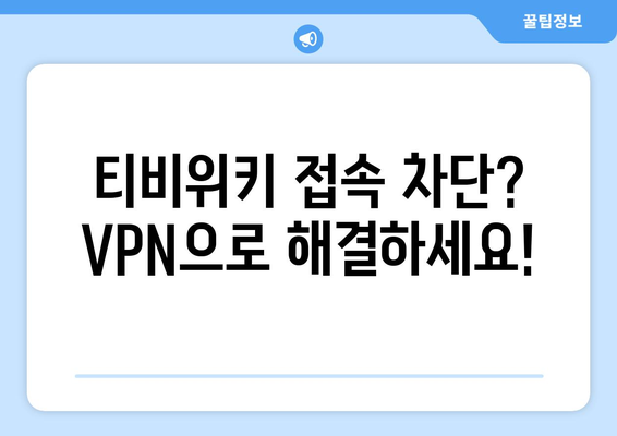 티비위키 우회접속 VPN, 빠르게 설정하고 접속하기