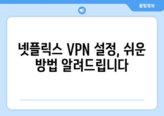 넷플릭스 VPN 설정법: 더쿠 커뮤니티의 추천 팁