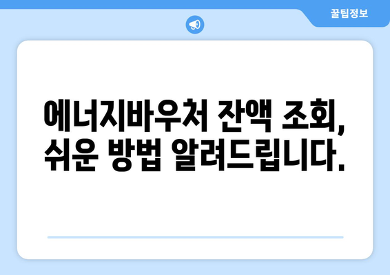 에너지바우처 잔액조회 방법 – 잔액 관리의 첫걸음