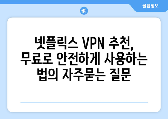 넷플릭스 VPN 추천, 무료로 안전하게 사용하는 법