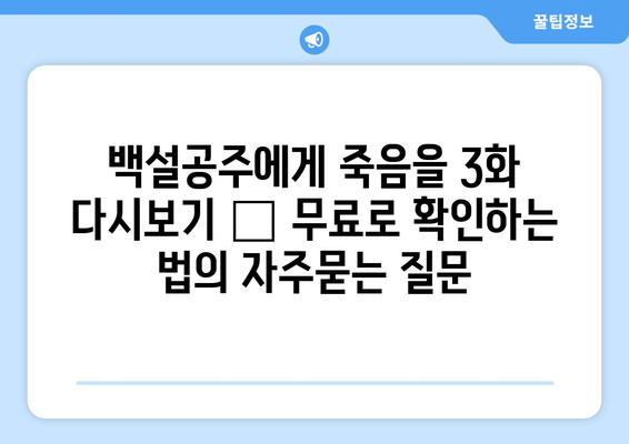 백설공주에게 죽음을 3화 다시보기 – 무료로 확인하는 법