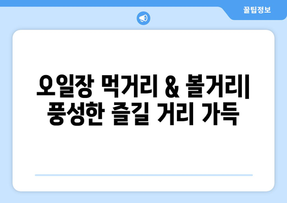 전국 유명 오일장 방문 가이드, 날짜와 장소별 정보 확인