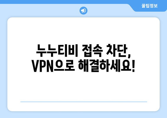 누누티비 우회 방법, 최신 VPN 설정 가이드