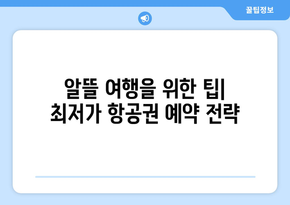 최저가 항공권 검색 방법, 실시간 비교로 최저가 항공권 찾기