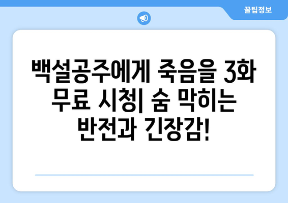 백설공주에게 죽음을 3화 다시보기 – 최신 화 무료로 시청