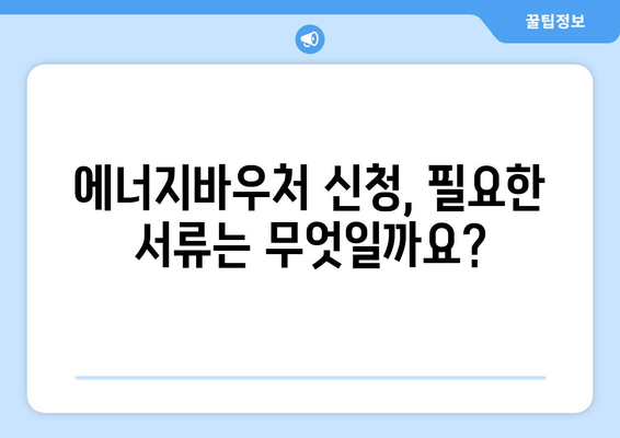 에너지바우처 신청대상 확인 – 대상 여부를 확인하고 신청하는 법