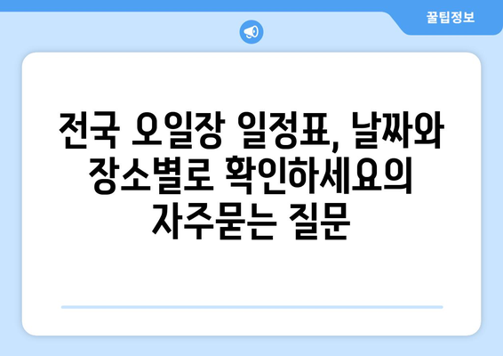 전국 오일장 일정표, 날짜와 장소별로 확인하세요