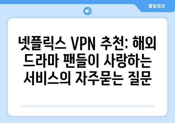 넷플릭스 VPN 추천: 해외 드라마 팬들이 사랑하는 서비스