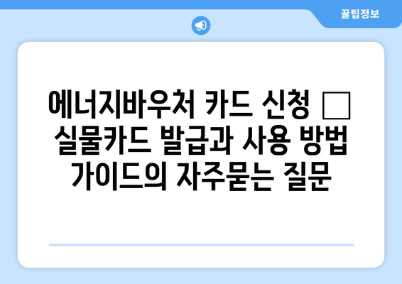 에너지바우처 카드 신청 – 실물카드 발급과 사용 방법 가이드