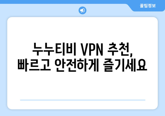 누누티비 VPN 우회접속, 최신 방법으로 빠르게