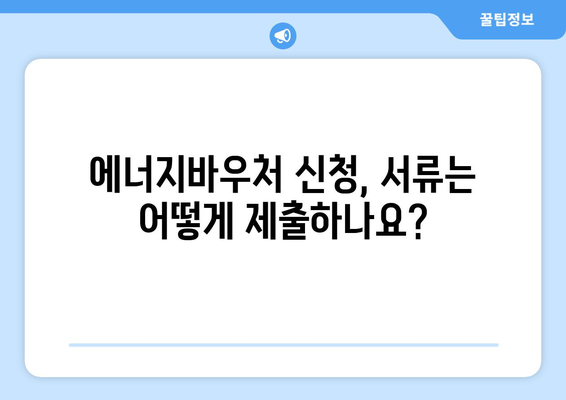 에너지바우처 신청방법 – 한 번에 쉽게 신청하는 방법